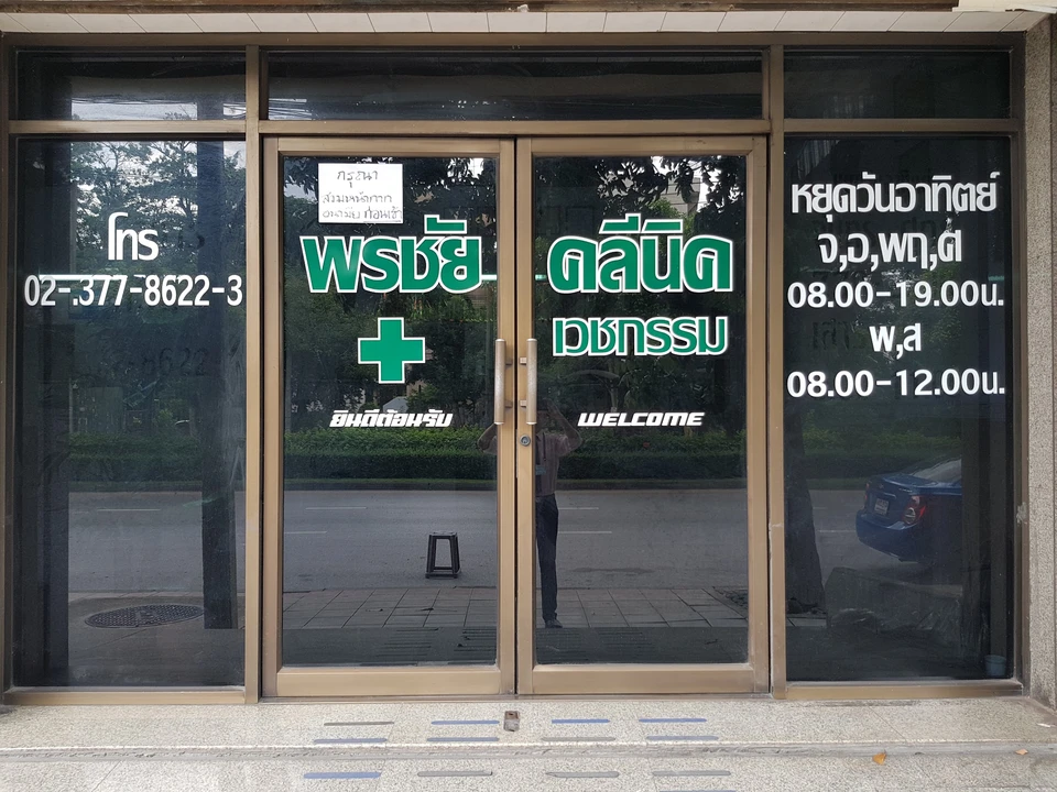 พรชัยคลินิกเวชกรรม