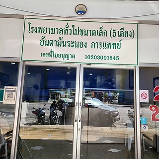 โรงพยาบาลทั่วไปขนาดเล็ก (5เตียง) อันดามันระนอง การแพทย์