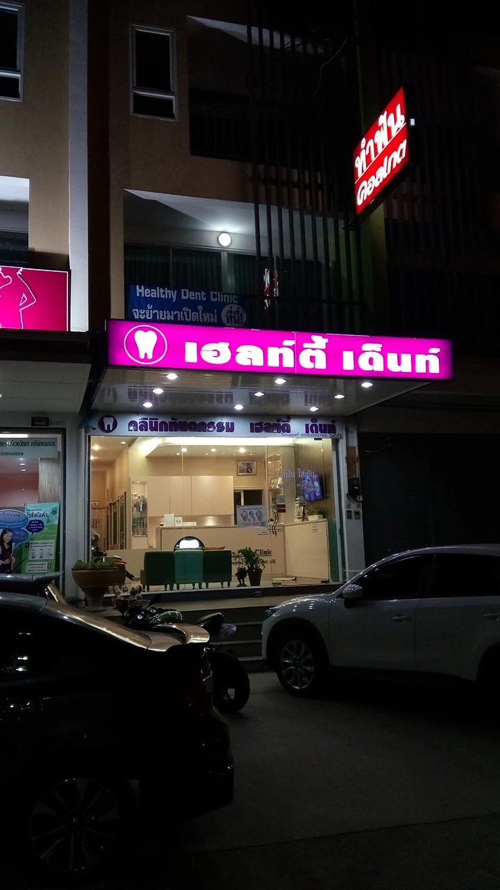 คลินิกทันตกรรม เฮลท์ตี้ เด็นท์