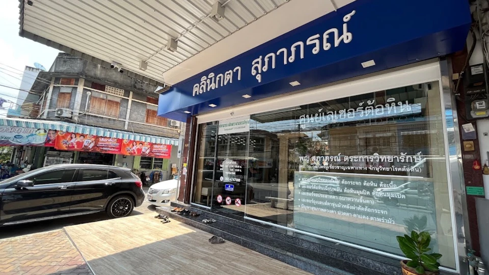 คลินิกตา สุภาภรณ์