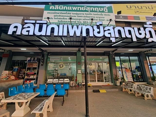 คลินิกแพทย์สุกฤษฏิ์