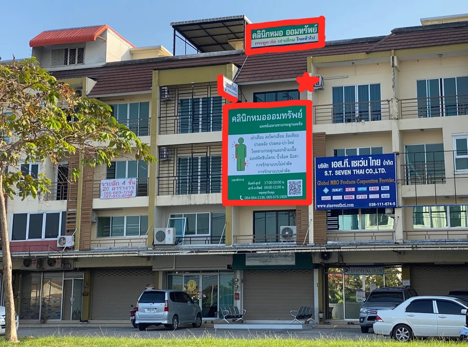 คลินิกกระดูกและข้อ “หมอออมทรัพย์”