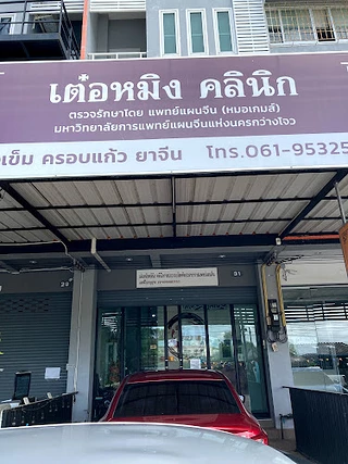 เต๋อหมิงคลินิก ฝังเข็ม ครอบแก้ว ยาจีน