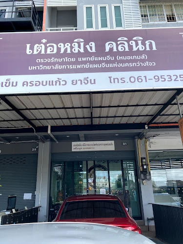 เต๋อหมิงคลินิก ฝังเข็ม ครอบแก้ว ยาจีน