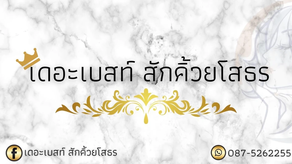 เดอะเบสท์สักคิ้วยโสธร