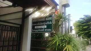 คลินิกนายแพทย์ดนัยพร