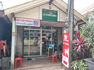 ปากพลีโอสถ