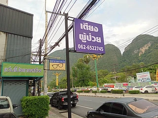 เตียงผู้ป่วย B-MED พังงา