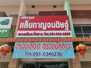 คลินิกแล็บกาญจนดิษฐ์