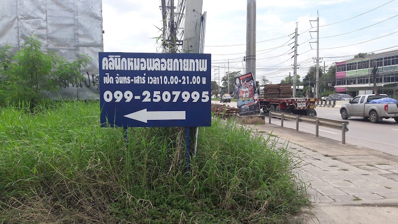 คลินิกหมอพลอย กายภาพบำบัด