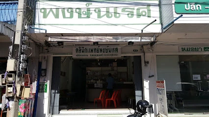 คลินิกหมอพงษ์นเรศ