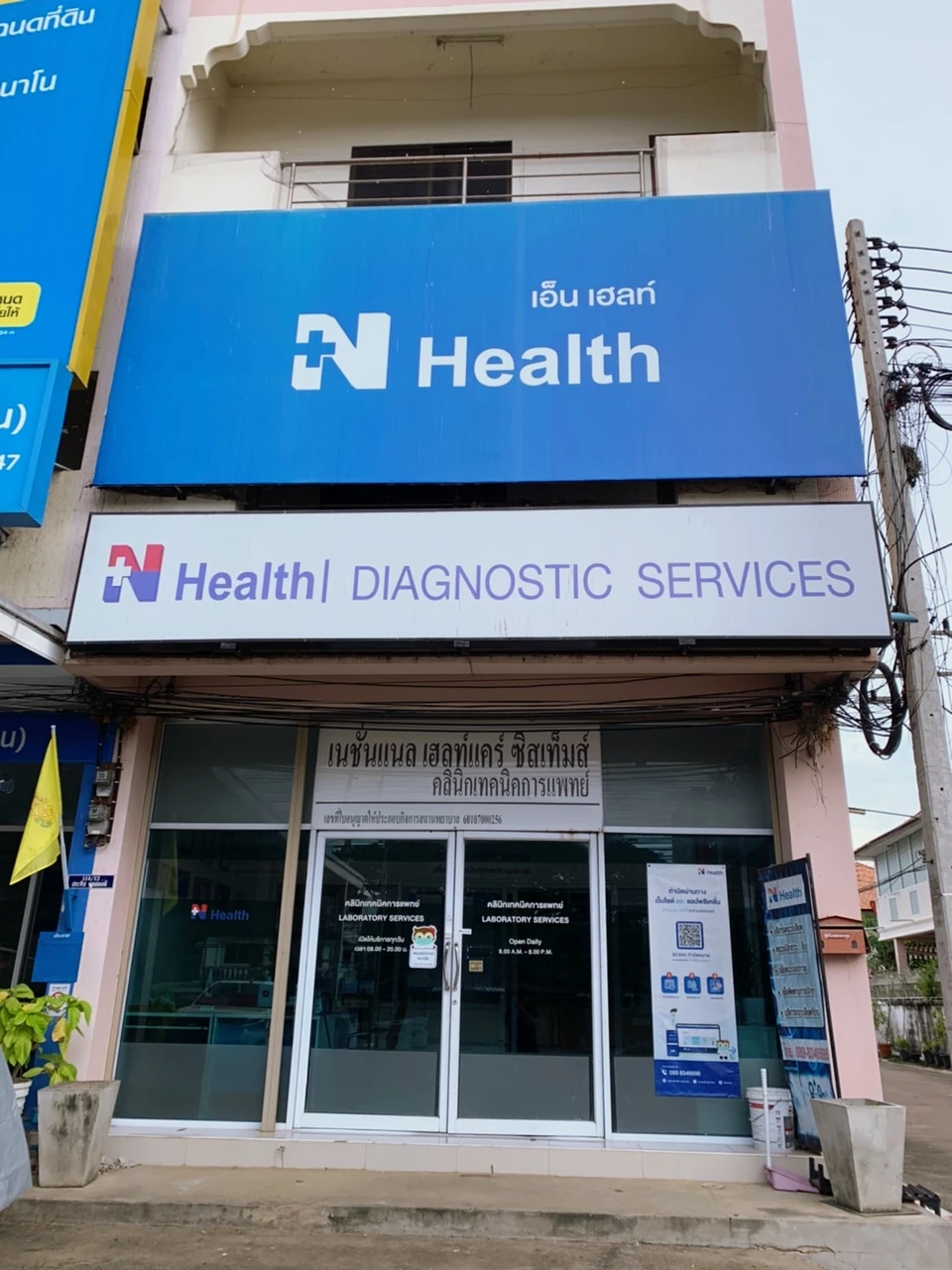 N Health คลินิกเทคนิคการแพทย์ สาขานครสวรรค์