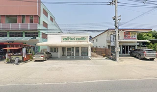 พงศ์วิวัฒน์สหคลินิก