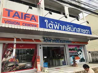 ใต้ฟ้าคลีนิคสายตา