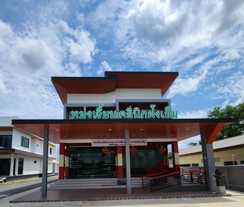 หย่งเจี้ยน คลินิกฝังเข็ม