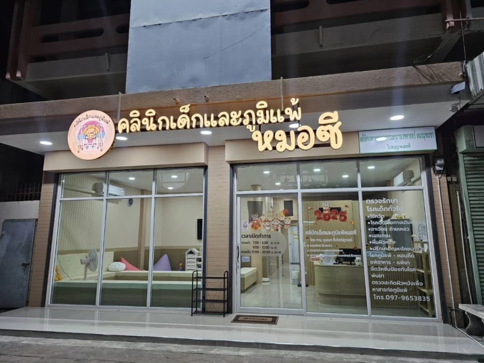 คลินิกเด็กและภูมิแพ้หมอซี