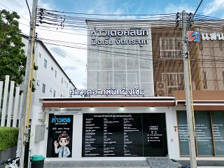 ห่าวเตอคลินิกการแพทย์แผนจีน
