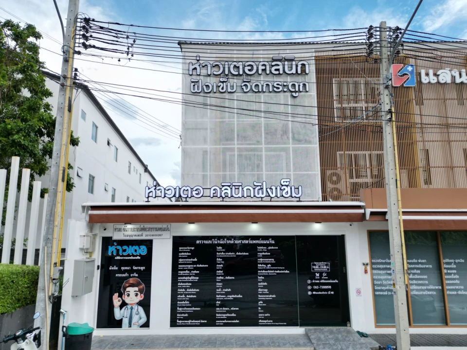 ห่าวเตอคลินิกการแพทย์แผนจีน