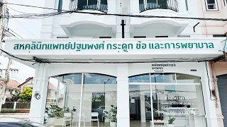 สหคลินิกแพทย์ปฐมพงศ์ กระดูก ข้อ และการพยาบาล