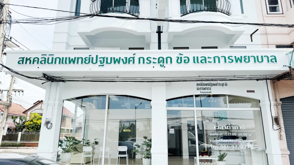 สหคลินิกแพทย์ปฐมพงศ์ กระดูก ข้อ และการพยาบาล