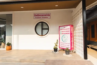 ปัวคลินิกกายภาพบำบัด