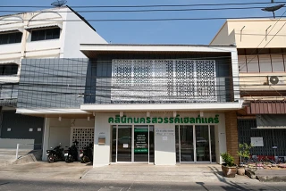 คลินิกเวชกรรมนครสวรรค์เฮลท์แคร์