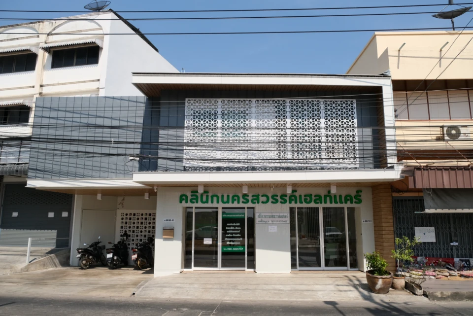 คลินิกเวชกรรมนครสวรรค์เฮลท์แคร์