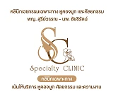 เอสซีเอส คลินิก หู คอ จมูก ศัลยกรรม ผ่าตัดเต้านม ความงาม ตรวจโรคทั่วไป SCS clinic Surgery and ENT