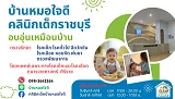 คลินิกเด็กบ้านหมอใจดี