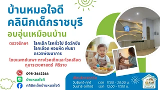 คลินิกเด็กบ้านหมอใจดี