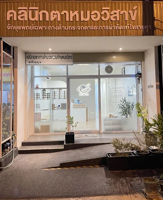 คลินิกตาหมอวิสาข์ เพชรบูรณ์