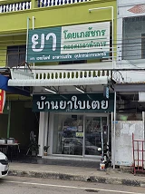 บ้านยาใบเตย