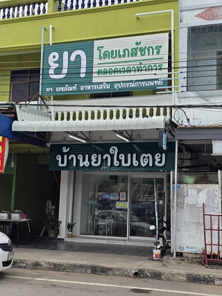 บ้านยาใบเตย
