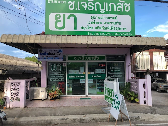 ร้านยา ช.เจริญเภสัช