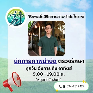 วิริยพงศ์ คลินิกกายภาพบำบัด โคราช