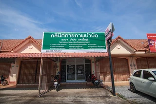 ใจกาญจน์กายภาพบำบัดคลีนิก สตูล