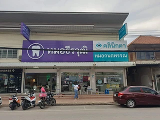 คลินิกตาหมอกนกพรรณ