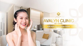 Avalyn Clinic สาขาลำปาง
