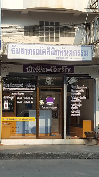 ธันยาภรณ์คลินิกทันตกรรม