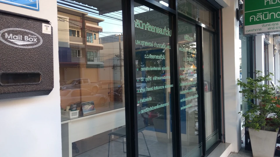 คลินิกตา หมอสุอัมภา