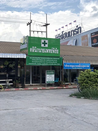 คลินิกเวชกรรมเฉพาะทาง นายแพทย์พิชัย