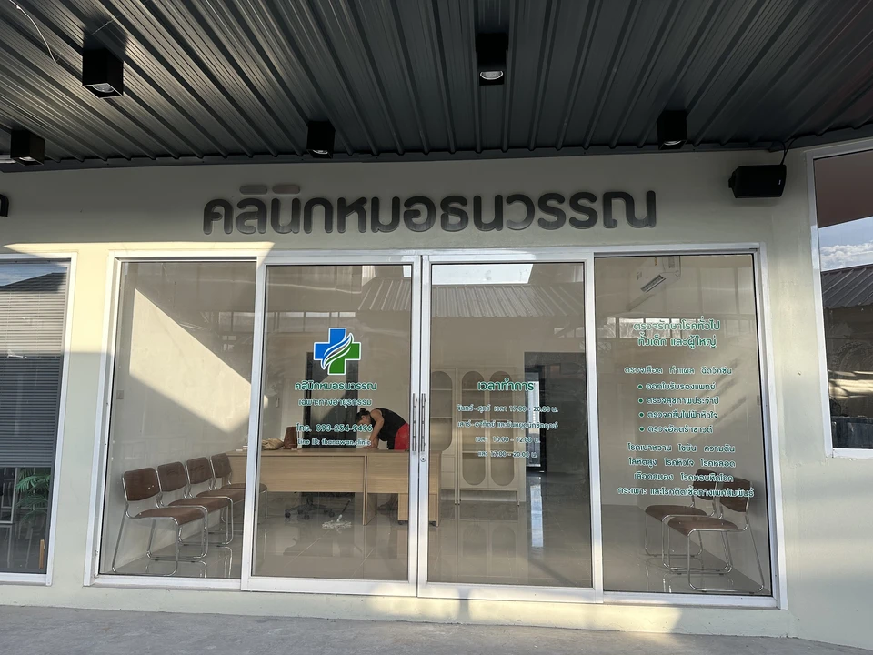 คลินิกอายุรกรรม หมอธนวรรณ