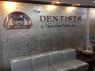 คลินิกปทุมธานีทันตแพทย์