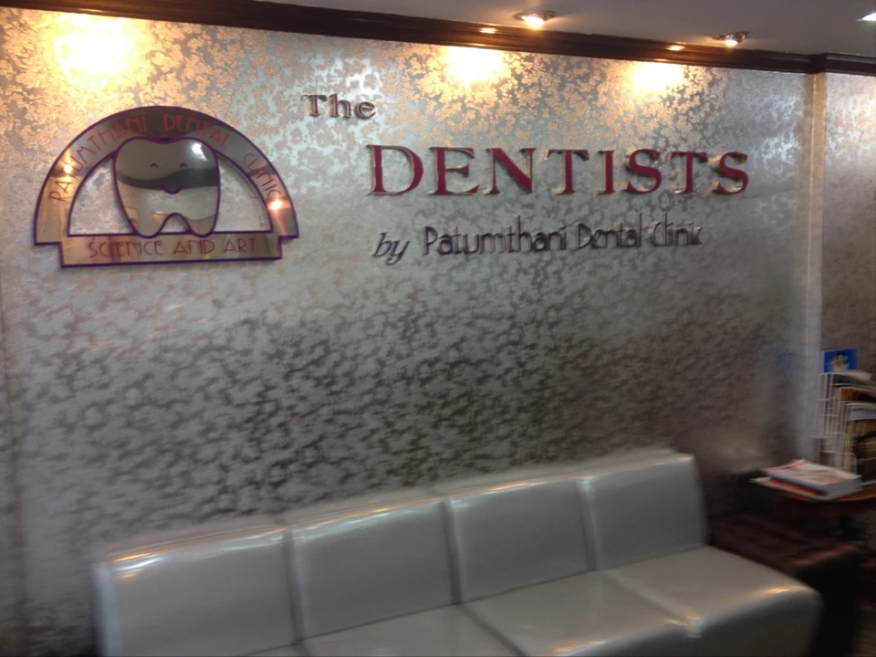 คลินิกปทุมธานีทันตแพทย์