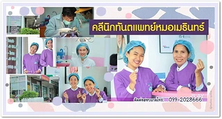 คลินิกทันตกรรมทันตแพทย์เมธินทร์ สาขา2ตลาดบ้านห้วย