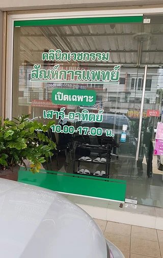 ศัลยกรรมตกแต่งความงาม สัณห์การแพทย์ บ่อวิน