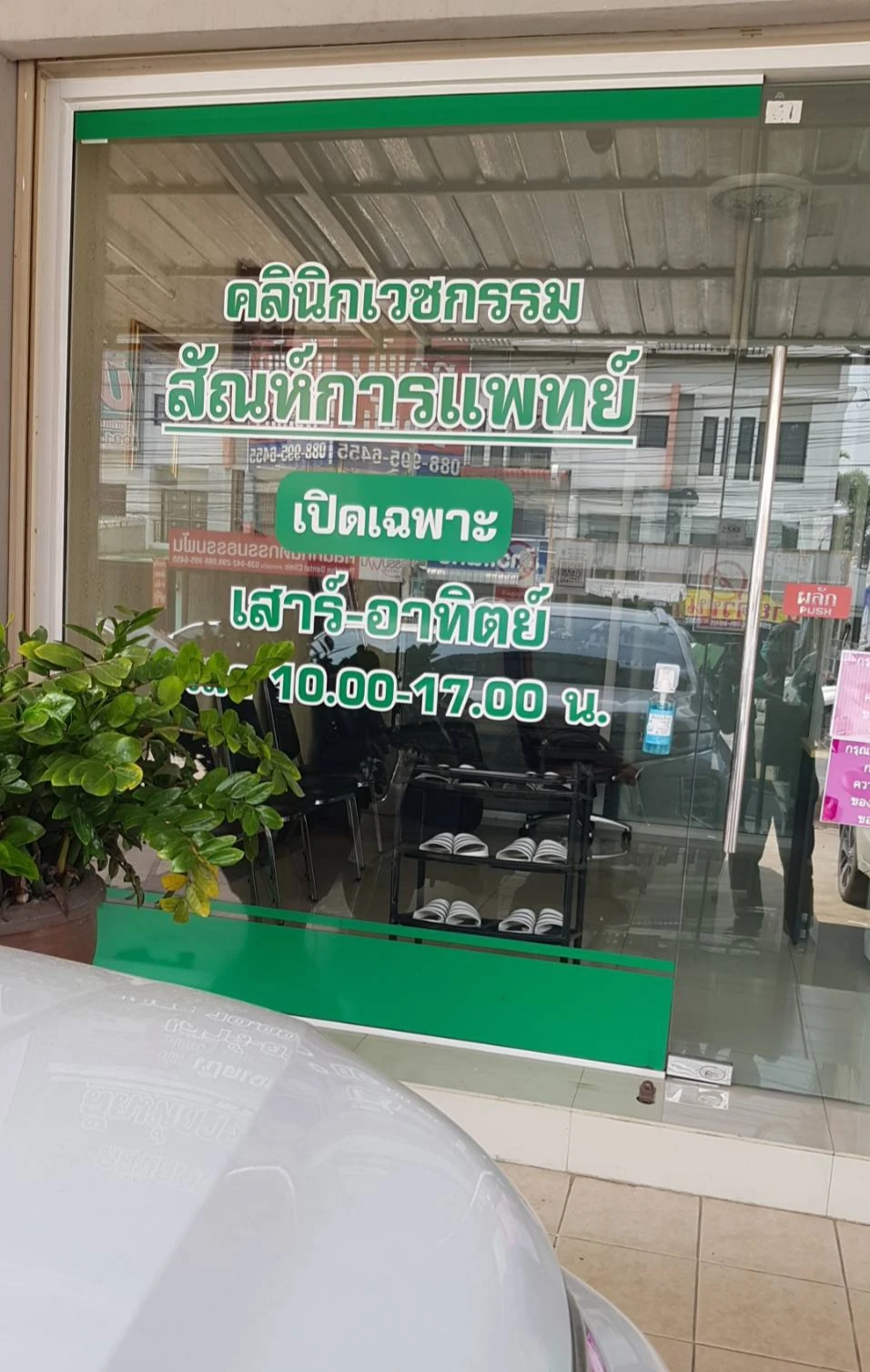 ศัลยกรรมตกแต่งความงาม สัณห์การแพทย์ บ่อวิน