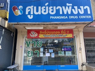 ศูนย์ยา​ พังงา​(Drug center)​