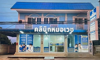 คลินิกหมอเวช - หมอเวช สระแก้ว สหคลินิก กายภาพบำบัด แพทย์แผนไทย เวชกรรมไทย โรคปวดชา กล้ามเนื้อ โรคผิวหนัง